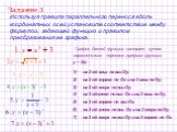 Задание 3. Используя правила параллельного переноса вдоль координатных осей установите соответствие между формулой, задающей функцию и правилом преобразования ее графика. График данной функции построен путем параллельного переноса графика функции у = f(x) : - на 3 ед. вниз по оси Оу; - на 3 ед. впра