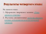 Результаты четвертого этапа: На данном этапе: 1. Оформлено творческое задание «План дачного участка». 2. Изучены увлекательные свойства квадрата в играх для развития конструкторской смекалки.