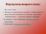 Результаты второго этапа: На этом этапе: 1. Изучены исторические сведения о необходимости практической потребности изучения площадей; познакомились с задачами Дидоны и Пахома. По данному этапу оформили информационный бюллетень. 2. Выполнили практическую работу.