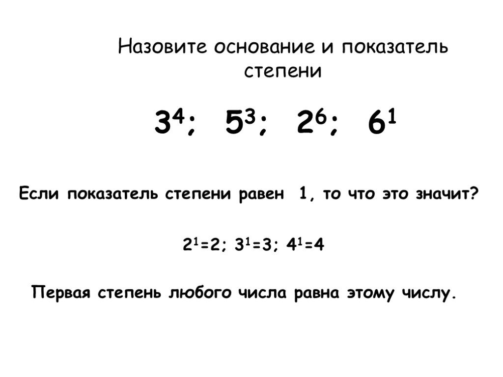 Возведите в квадрат число 1 3. Назовите основание и показатель степени. Назовите основание и показатель степени 6 12 4 15 8.