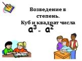 Возведение в степень. Куб и квадрат числа. а2 а3 и