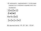 А) запишите выражение с помощью символов степени и вычислите его значение: Б) вычислите: 112; 93; 341; 132;43.
