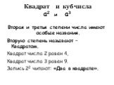 Квадрат и куб числа а2 и а3. Вторая и третья степени числа имеют особые названия. Вторую степень называют – Квадратом. Квадрат числа 2 равен 4, Квадрат числа 3 равен 9. Запись 22 читают: «Два в квадрате».