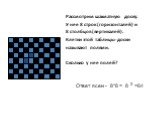 Рассмотрим шахматную доску. У нее 8 строк (горизонталей) и 8 столбцов (вертикалей). Клетки этой таблицы-доски называют полями. Сколько у нее полей? Ответ ясен - 8*8 = 8 2 =64