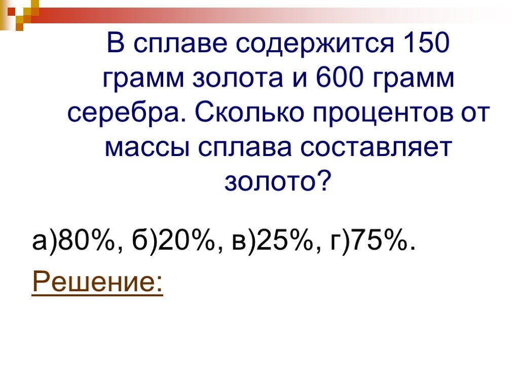 Сколько серебра содержится. 600 Грамм. Сплав золота и серебра массой 600г. 150 Грамм в процентах. Содержится 20 грамм золота.