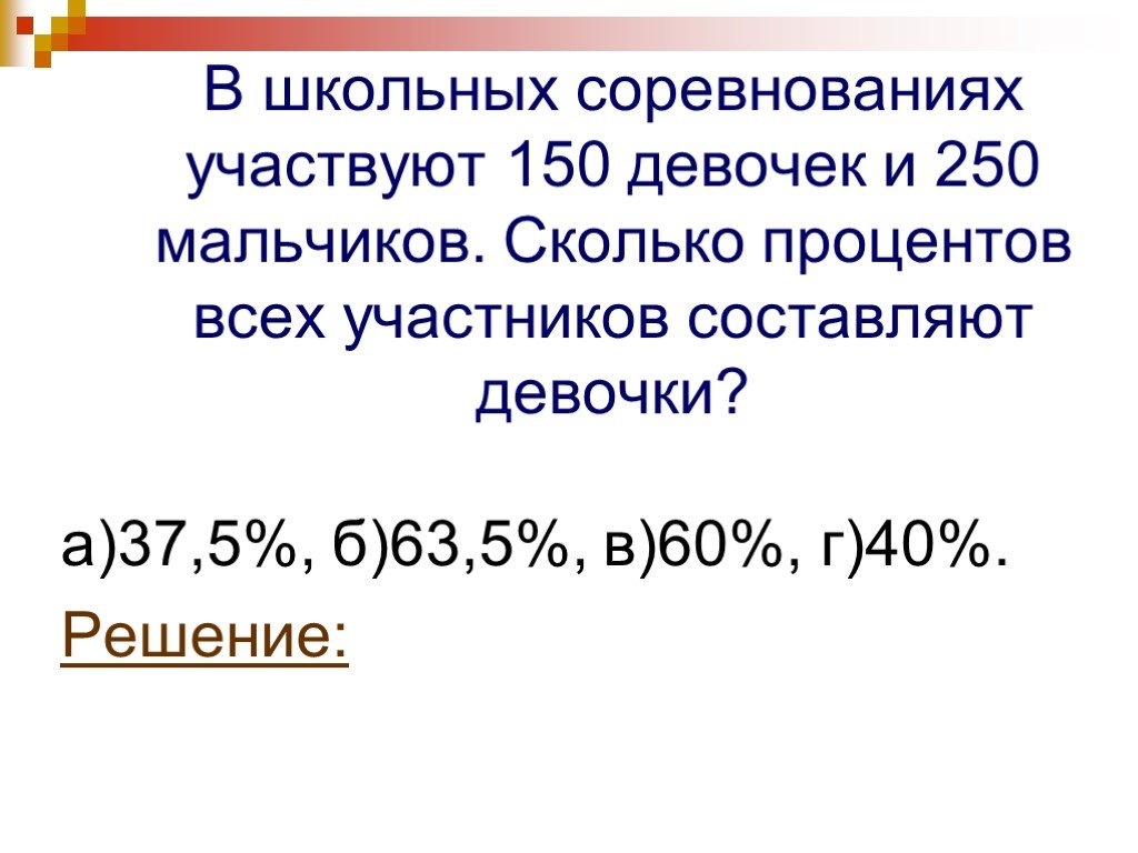 Сколько мальчиков участвуют. В соревновании участвовали 5 мальчиков, а девочек презентация. Сколько процентов знаний дает школа. В школе девочки составляют 60 процентов. В школьных соревнованиях участвуют 150 девочек 5 класс без пропорции.