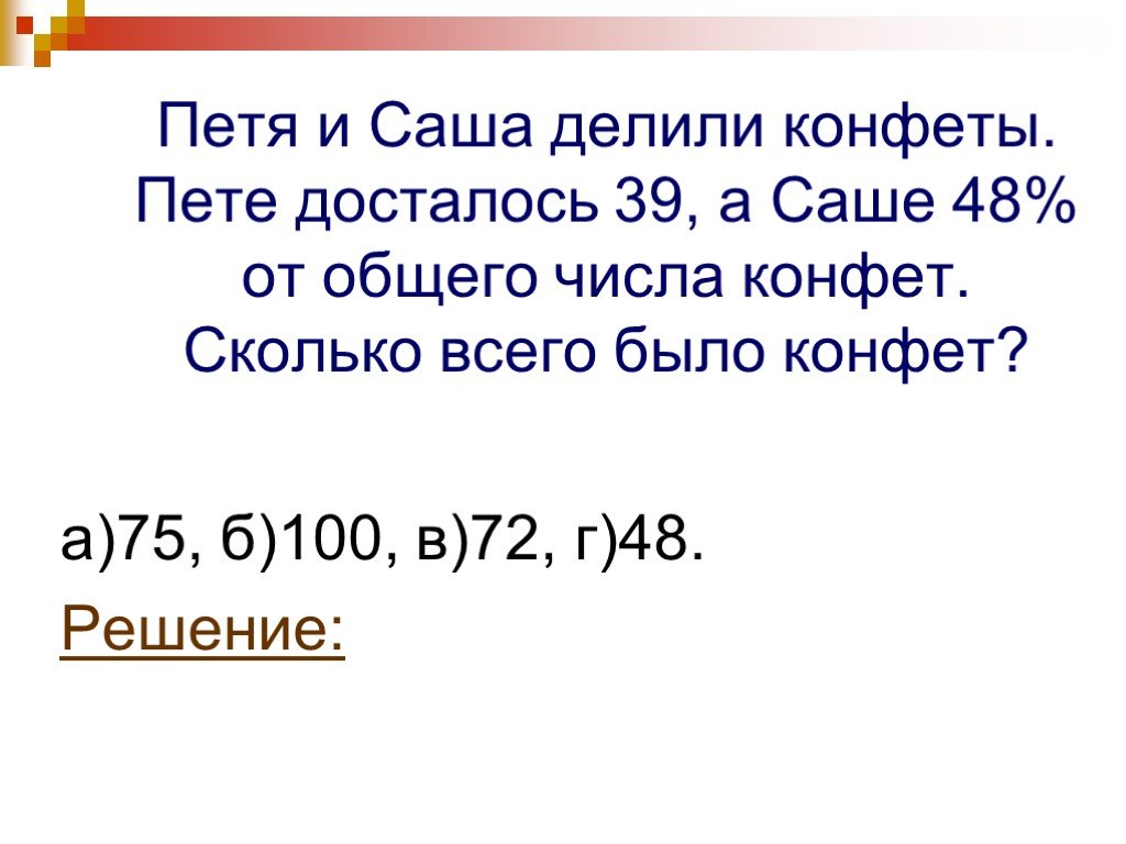 Петю 5 сколько. Задача про конфеты у Пети. Петя и Саша. Петя и Саша делили конфеты Пете досталось 39 а саше. Было 8 конфет поделили на 4 человека.