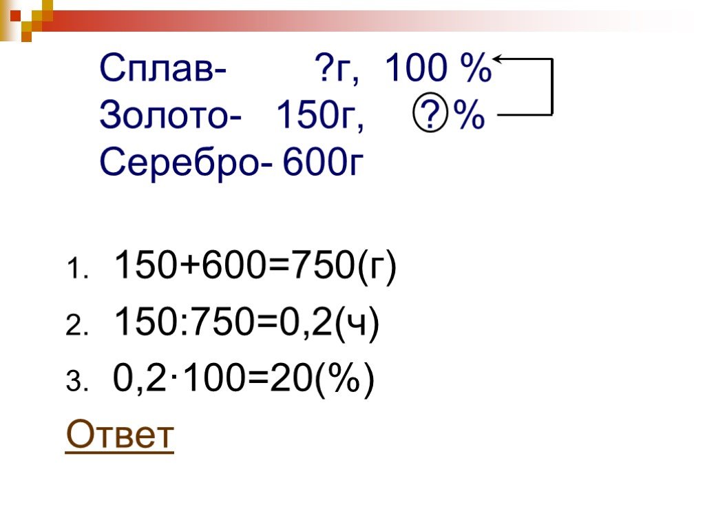 6 процентов от 150. Сплав золота и серебра массой 600г. Сплав сотая. Г 600. Шестьсот грамм.