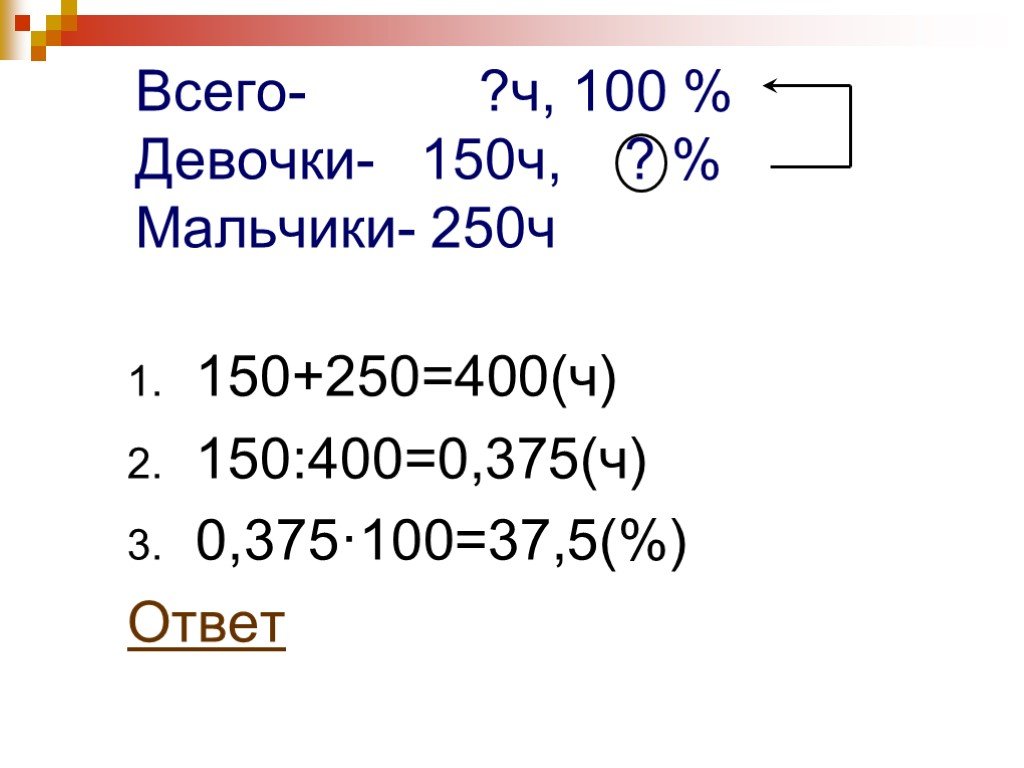 150 процентов. 100- 37 Как решать. Сколько будет 250 150. 0,37 % Из 100.