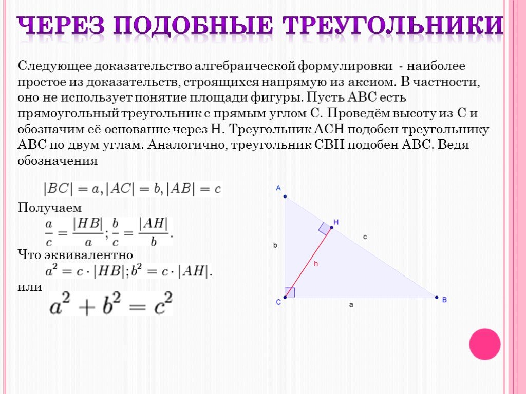 Теорема пифагора доказательство треугольник. Теорема Пифагора доказательства треугольника. Доказательство теоремы Пифагора методом площадей. Теорема Пифагора через подобие треугольников. Доказательство теоремы Пифагора через площади.