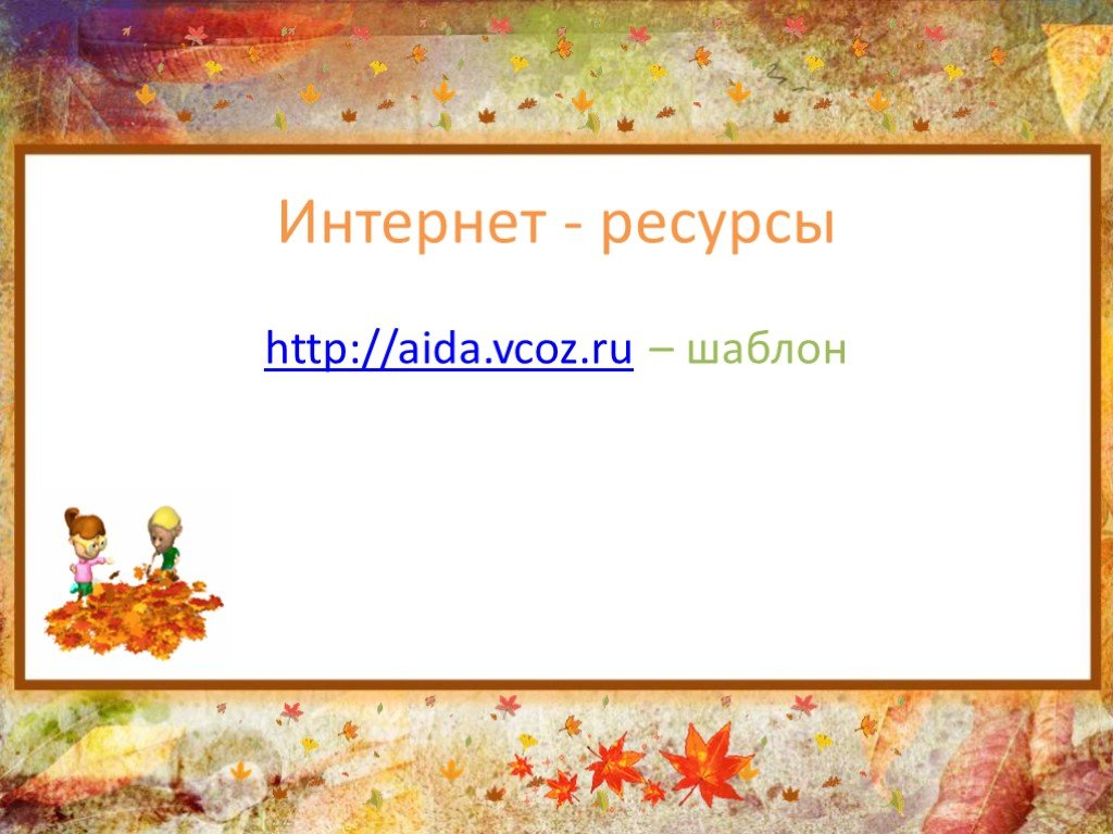 Осень счет. Листопад 3 класс. Повторение пройденного: «что узнали? Чему научились?» Слайд. Осень листопад 3 класс. Устный счет осень.