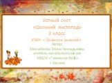 Устный счет «Осенний листопад» 3 класс УМК «Планета знаний». Автор: Михайлова Элина Геннадьевна, учитель начальных классов МБОУ «Гимназия №36» г.Казани