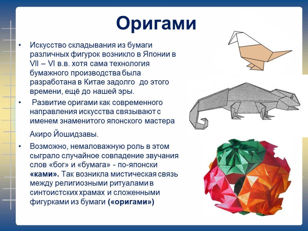 Оригами значения. Оригами искусство складывания. Оригами искусство складывания из бумаги. Информация про оригами. Искусство складывания фигурок из бумаги.