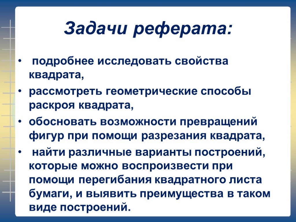 Задачи реферата. Задачи в реферате примеры. Задачи доклада. Цели и задачи реферата примеры.