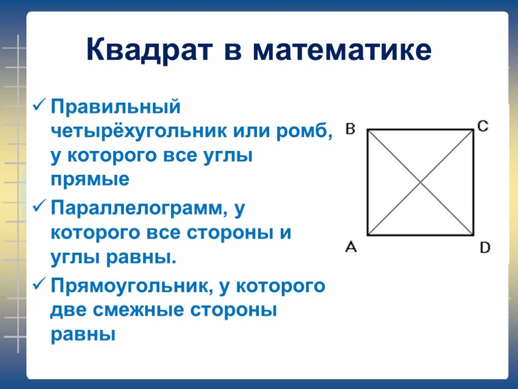 Центр правильного прямоугольника. Правильный четырехугольник. Правильный четырёхугольник это квадрат. Прилегающая сторона квадрата. Смежные стороны квадрата.