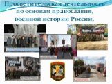 Просветительская деятельность по основам православия, военной истории России.