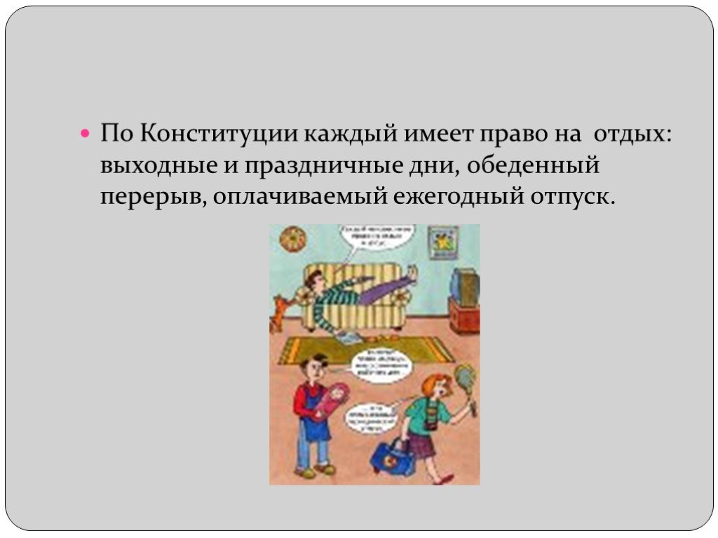 Право на отдых конституция. Каждый имеет право на отдых. Каждый имеет право на отдых Конституция. По Конституции каждый имеет право на.