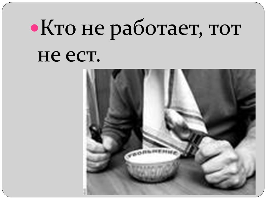 Кто не работает тот ест картинки