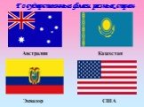 Государственные флаги разных стран. Австралия Казахстан Эквадор США