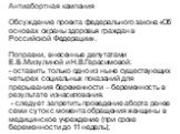 Антиабортная кампания Обсуждение проекта федерального закона «Об основах охраны здоровья граждан в Российской Федерации». Поправки, внесенные депутатами Е.Б.Мизулиной и Н.В.Герасимовой: - оставить только одно из ныне существующих четырех социальных показаний для прерывания беременности – беременност