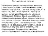 Методические приемы: Нередко в процессе консультации женщина сама задает вопрос: «А если ребенок имеет патологии развития — такого тоже рожать?». В таких случаях можно провести пример из жизни, когда одной беременной женщине сообщили о болезни Дауна у ее ребенка и предложили сделать аборт пока не по