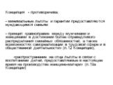 Концепция - противоречива: - минимальные льготы и гарантии предоставляются нуждающимся семьям - принцип «равноправие между мужчинами и женщинами в достижении более справедливого распределения семейных обязанностей, а также возможностях самореализации в трудовой сфере и в общественной деятельности» (