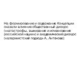 На формирование и содержание Концепции оказали влияние общественный дискурс («катастрофы, вымирания и исчезновения российской нации») и академический дискурс («алармистский подход» А. Антонова)