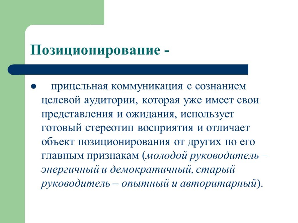 Отсутствие представления о целевой аудитории. Позиционирование целевой аудитории. Позиционирование и коммуникации. Коммуникация с целевой аудиторией. Позиционирование связано с целевой аудиторией тем что подразумевает.