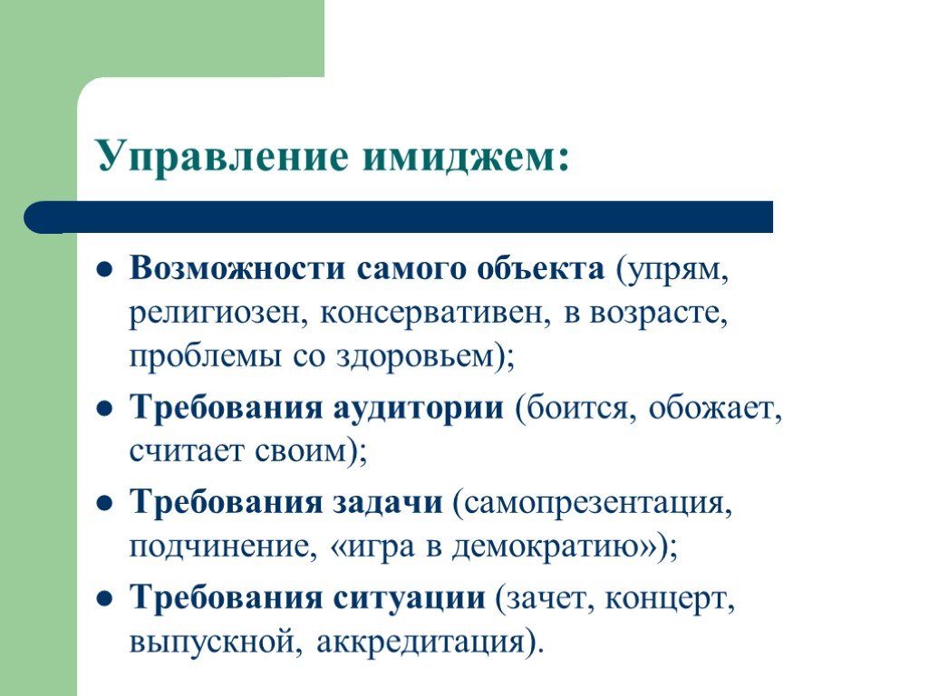 Возможность наиболее. Управление имиджем. Этапы управления имиджем организации. Управлять имиджем компании. Управление имиджем презентация.