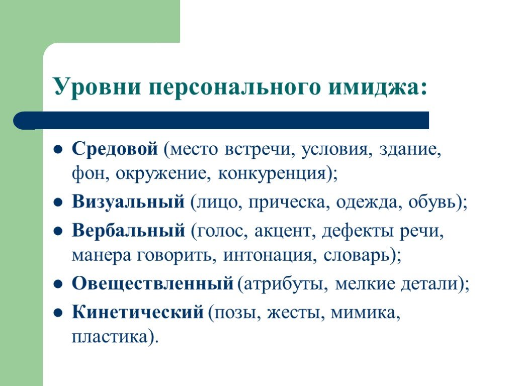 Условия встречи. Уровни имиджа. Средовой имидж. Персональный имидж. Средовый имидж пример.