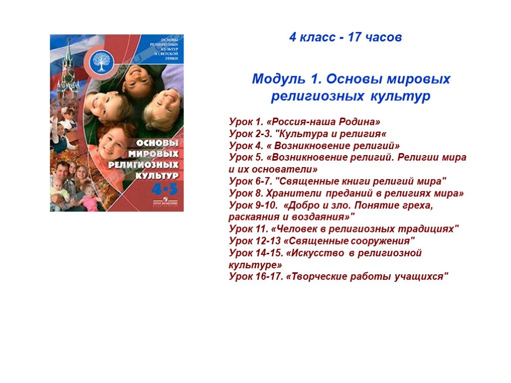 Россия наша родина урок по орксэ 4 класс конспект урока с презентацией основы мировых религий