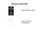 Мальтийский крест Крест русский патриарший