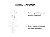 Крест православный шестиконечный Крест православный восьмиконечный