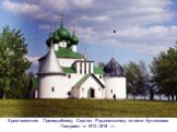 Храм-памятник Преподобному Сергию Радонежскому на поле Куликовом. Построен в 1913–1919 гг.