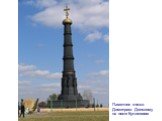 Памятник князю Димитрию Донскому на поле Куликовом