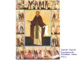 Святой Сергий Радонежский. Житийная икона. XVI в.