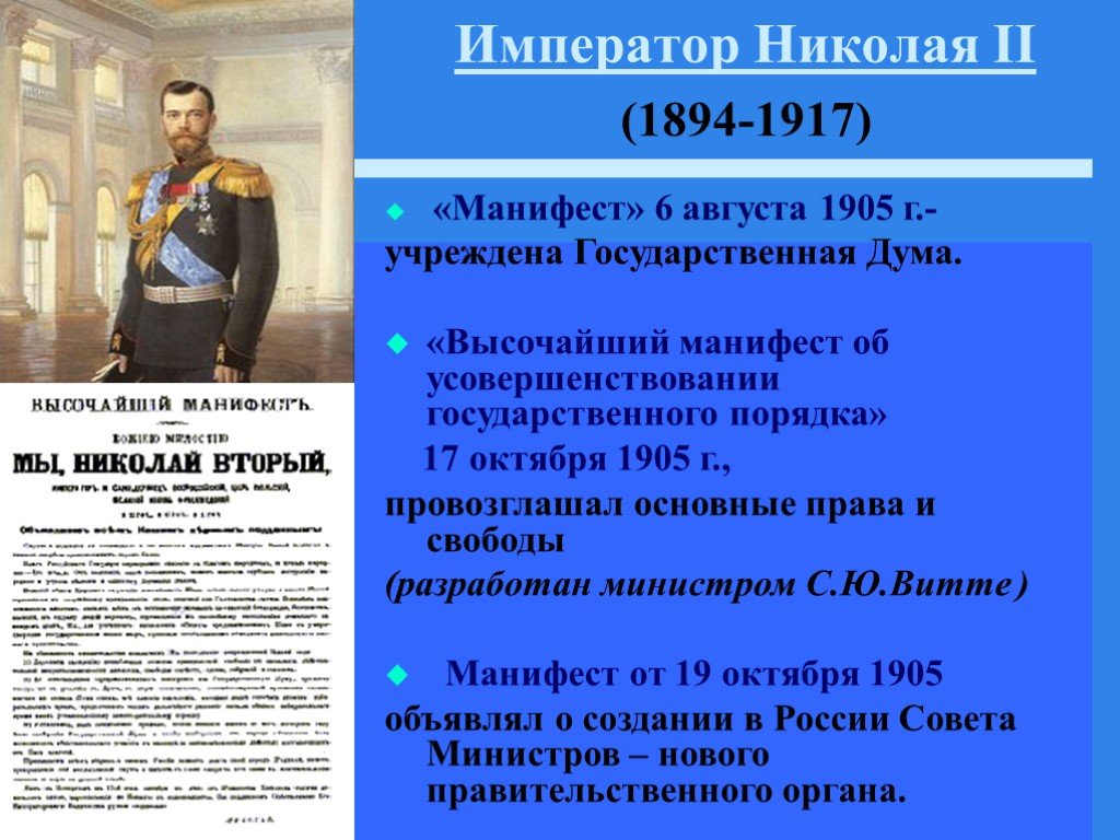 17 апреля 1905 г. Полномочия государственной Думы Манифест 17 октября 1905. Никола2 Манифест о создании государственной Думы.