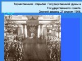 Торжественное открытие Государственной думы и Государственного совета. Зимний дворец. 27 апреля 1906.