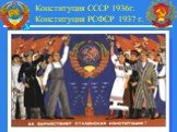 Конституция СССР 1936г. Конституция РСФСР 1937 г.