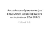 Российское образование (по результатам международного исследования PISA-2012). Робский В.В.