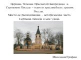 МаксимовТрофим. Церковь Успения Пресвятой Богородицы в Сергиевом Посаде – один из красивейших храмов России. Место ее расположения – историческая часть Сергиева Посада и моя улица.