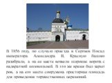 В 1856 году, по случаю приезда в Сергиев Посад императора Александра II, Красную башню разобрали, а на ее месте возвели широкие ворота с надвратной колокольней. В это же время был зарыт ров, а на его месте сооружена просторная площадь для проведения торжественных церемоний.