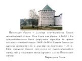 Пятницкая башня – угловая юго-восточная башня монастырской стены. Она была выстроена в 1640 г. Ее предшественница была разрушена взрывом во время польско-литовской осады 1608–1610 гг. Высота башни до карниза составляет 22 м, размер по диагонали – 21 м. Свое название башня получила по располагающейся