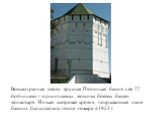 Восьмигранная шести ярусная Пятницкая башня с ее 77 бойницами – одна из самых мощных боевых башен монастыря. Низкая шатровая кровля, покрывающая ныне башню, была сделана после пожара в 1923 г.