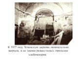 К 1937 году Успенскую церковь окончательно закрыли, в ее здании разместилась городская хлебопекарня. .