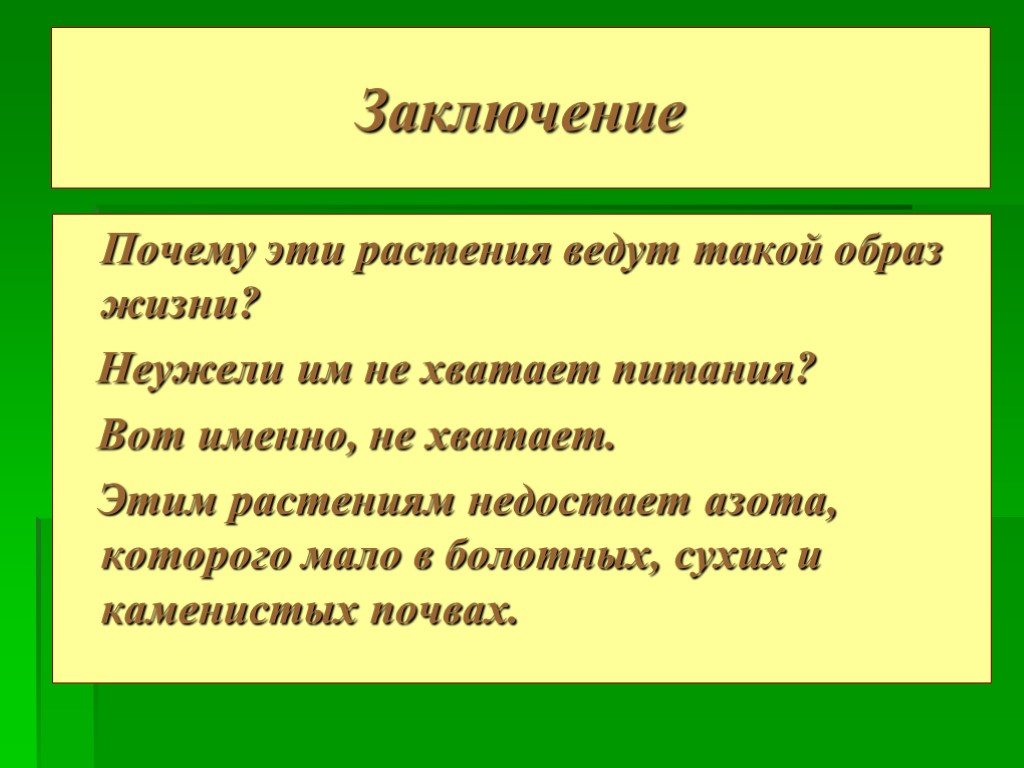 Почему заключение. Заключение проекта хищных растений. Заключения реферата про растения. Какой образ жизни ведут растения. Почему растения не ведут активный образ жизни.