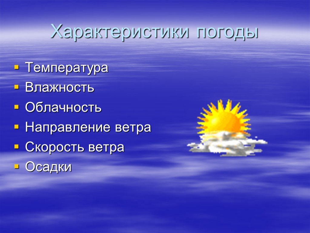 Погода в перечислите. Основные характеристики пого. Параметры погоды. Погодные характеристики. Особенности погоды.