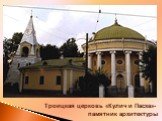 Троицкая церковь «Кулич и Пасха»- памятник архитектуры