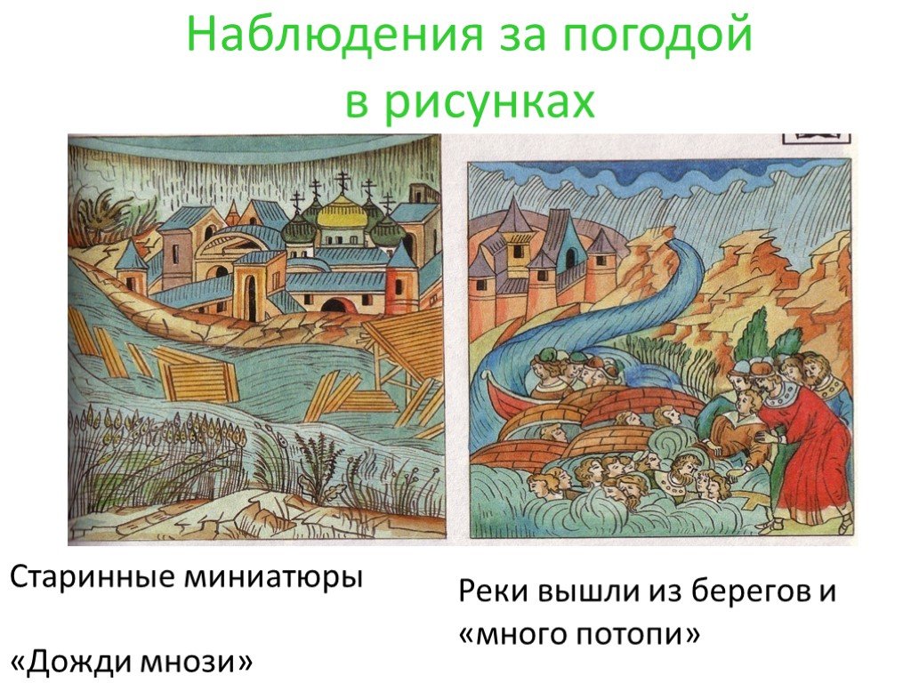 История наблюдений. Наблюдение за погодой в древности. Изучение погоды в древности. Петр 1 наблюдение за погодой. Как наблюдали за погодой в древности.