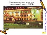 Информационный культурно-технический центр «НОРД»